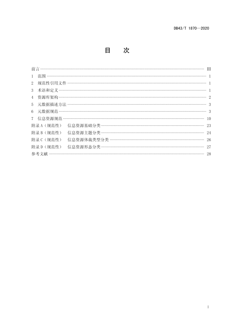 政府网站统一信息资源库建设规范 DB43T 1870-2020.pdf_第2页