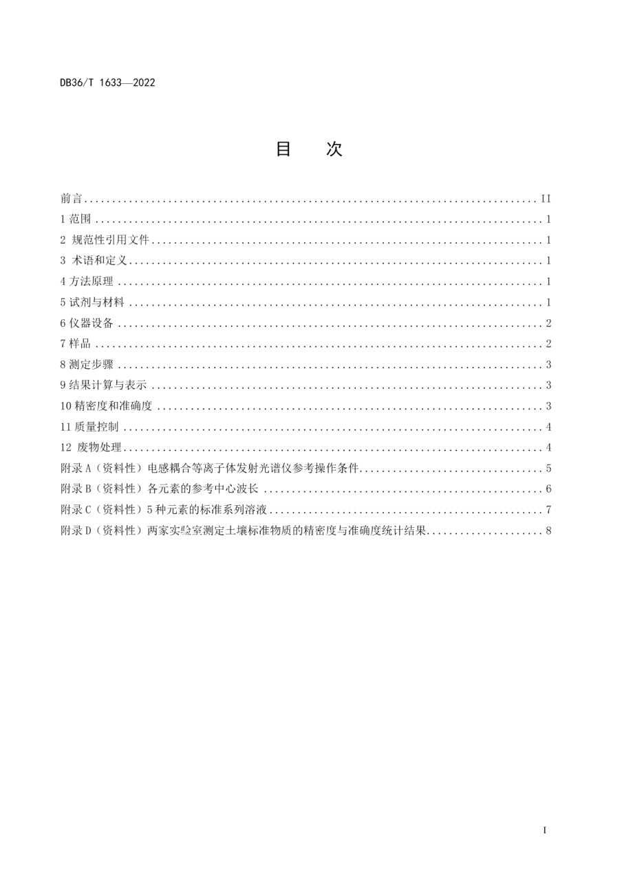 DB36T 1633-2022 土壤中铜、铅、锌、铬、镍含量的测定 电感耦合等离子体发射光谱法.pdf_第2页