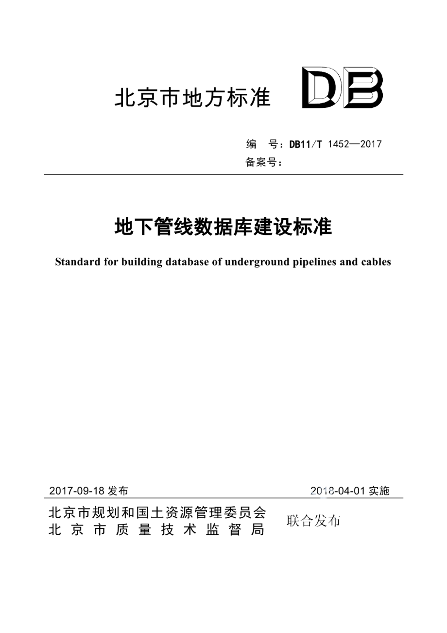 地下管线数据库建设标准 DB11T 1452-2017.pdf_第1页