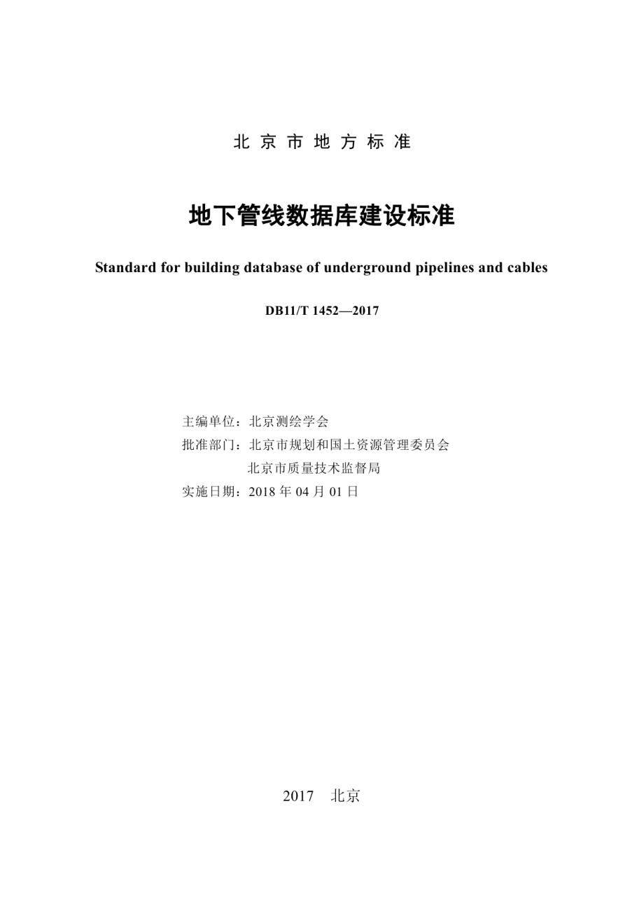 地下管线数据库建设标准 DB11T 1452-2017.pdf_第2页