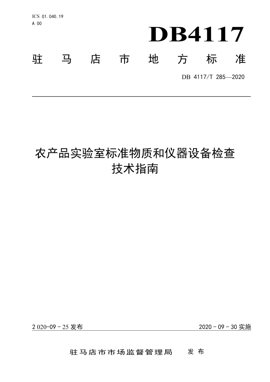 农产品实验室标准物质和仪器设备检查技术指南 DB4117T 285-2020.pdf_第1页