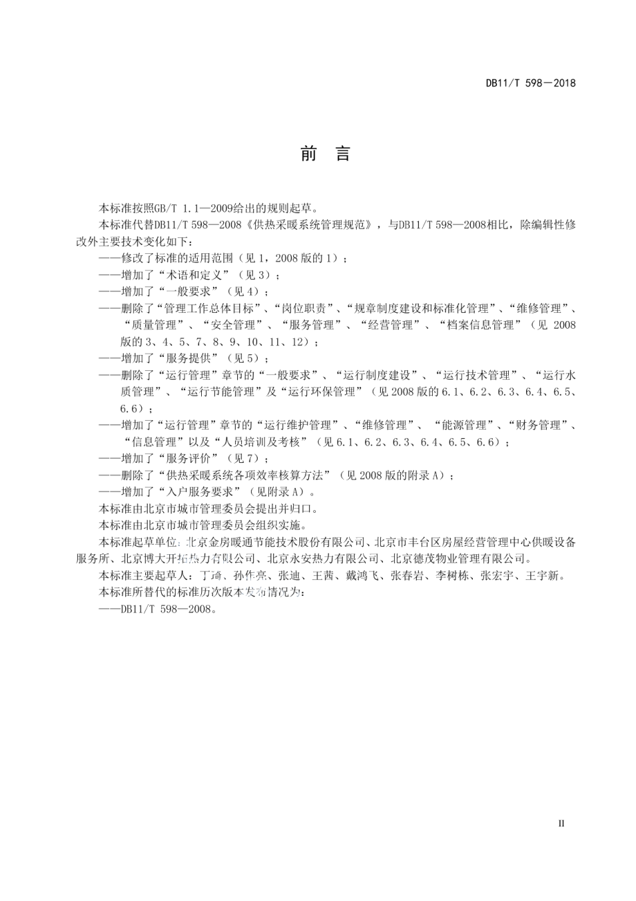 DB11T 598-2018 供热企业服务规范.pdf_第3页