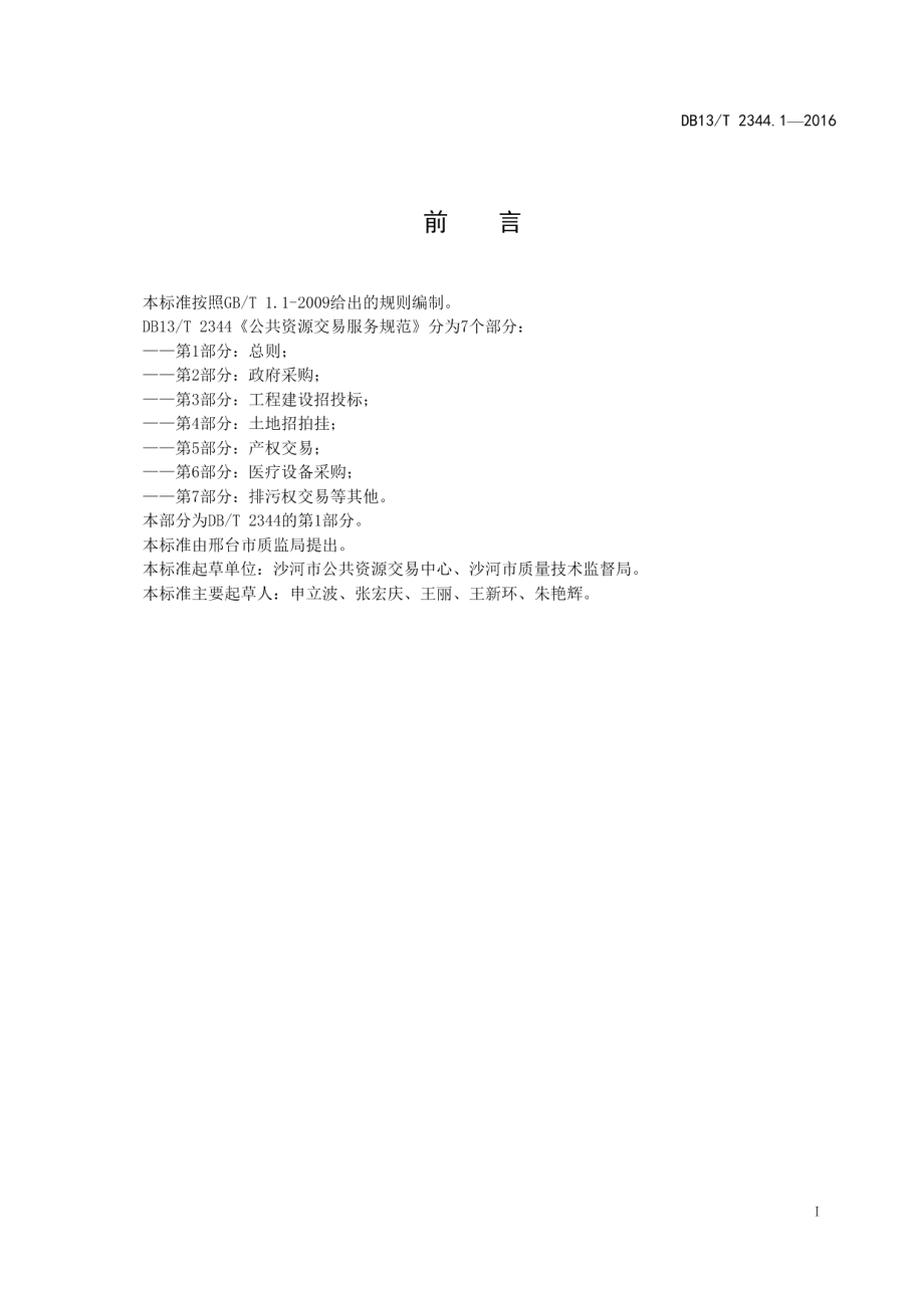 DB13T 2344.1-2016 公共资源交易服务规范第1部分：总则.pdf_第2页