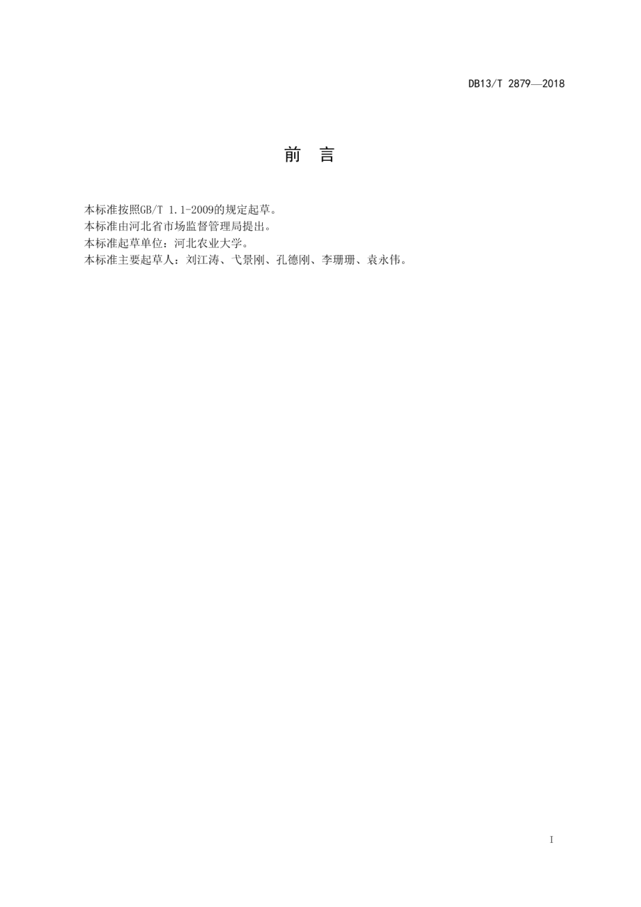 DB13T 2879-2018 深松旋耕平整多功能联合作业机生产技术规范.pdf_第2页