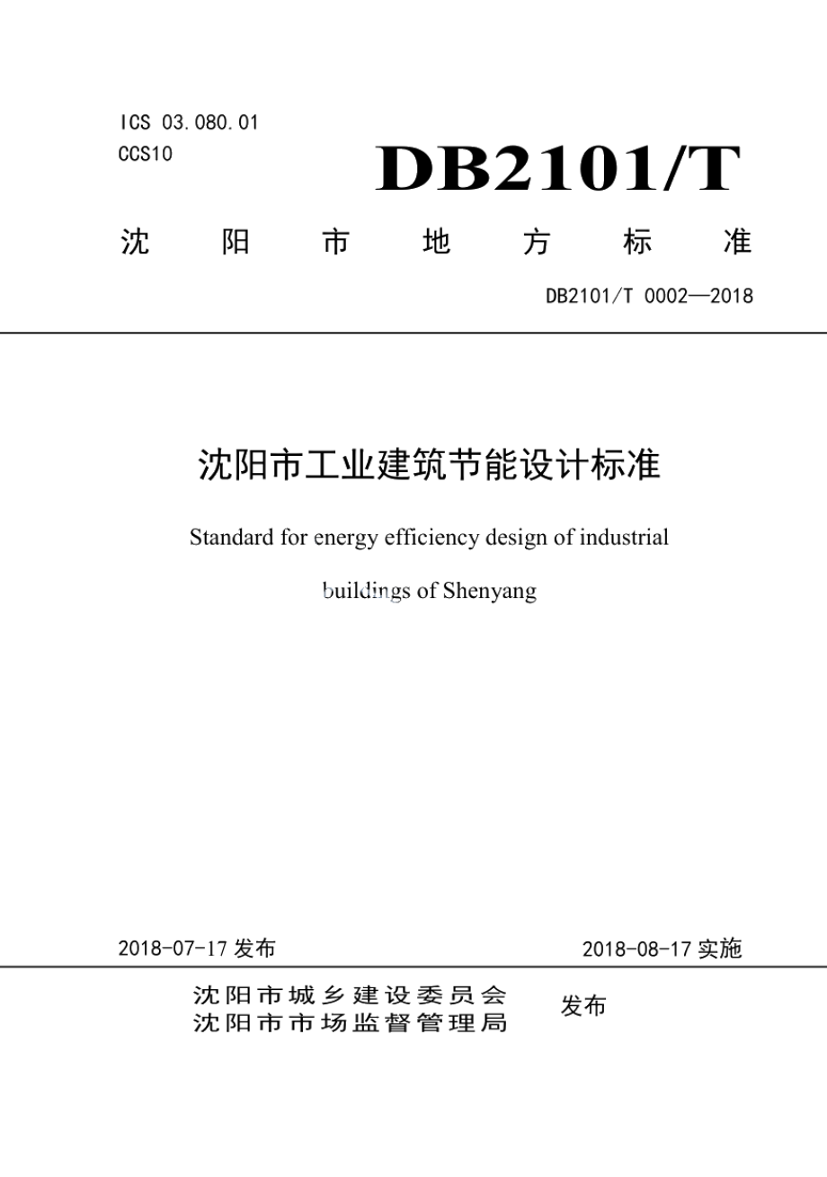 DB2101T0002—2018 沈阳市工业建筑节能设计标准.pdf_第1页