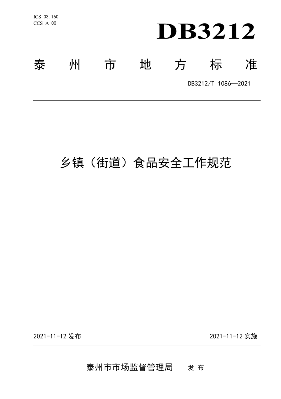 乡镇（街道）食品安全工作规范 DB3212T 1086—2021.pdf_第1页