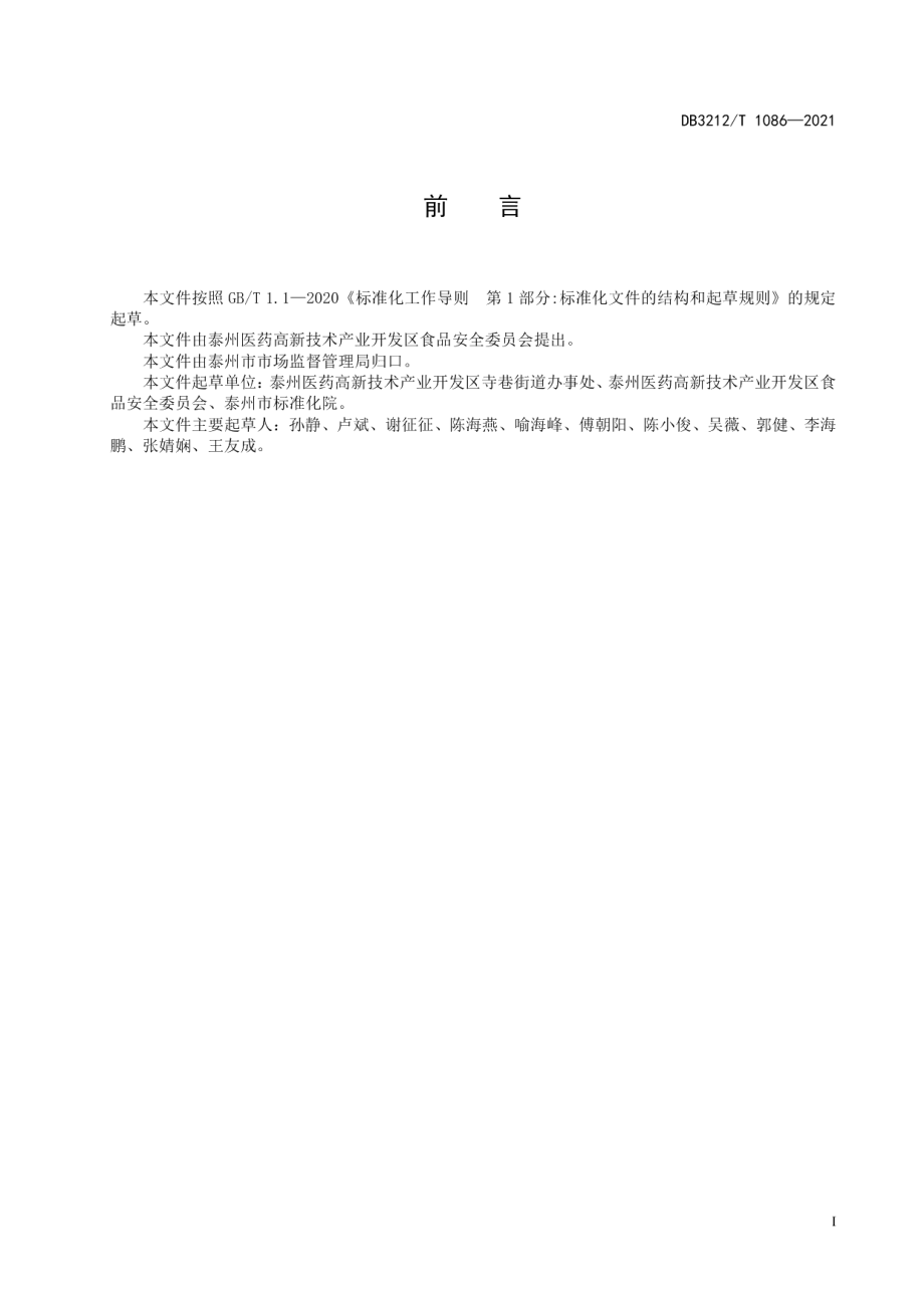 乡镇（街道）食品安全工作规范 DB3212T 1086—2021.pdf_第2页