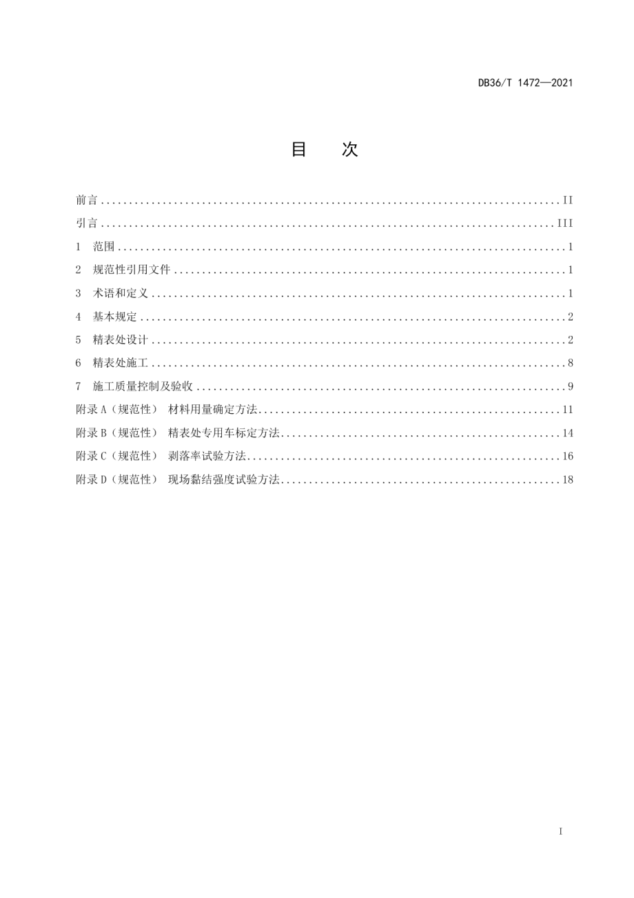 公路精表处设计、施工及验收规程 DB36T 1472-2021.pdf_第2页