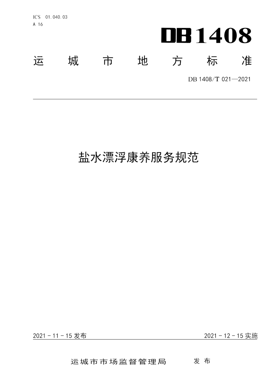 DB1408T021-2021 盐水漂浮康养服务规范.pdf_第1页