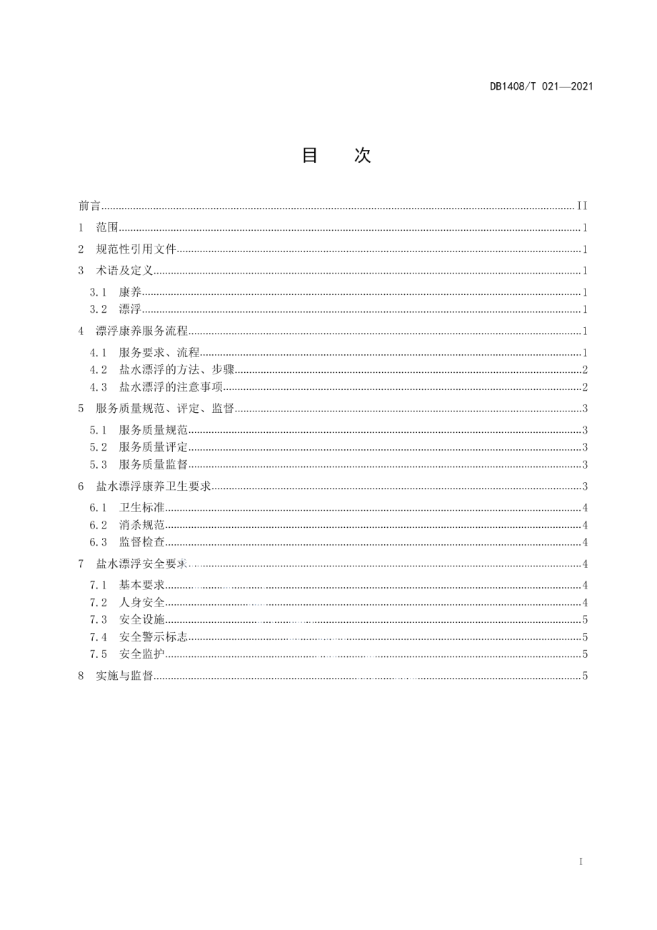 DB1408T021-2021 盐水漂浮康养服务规范.pdf_第2页