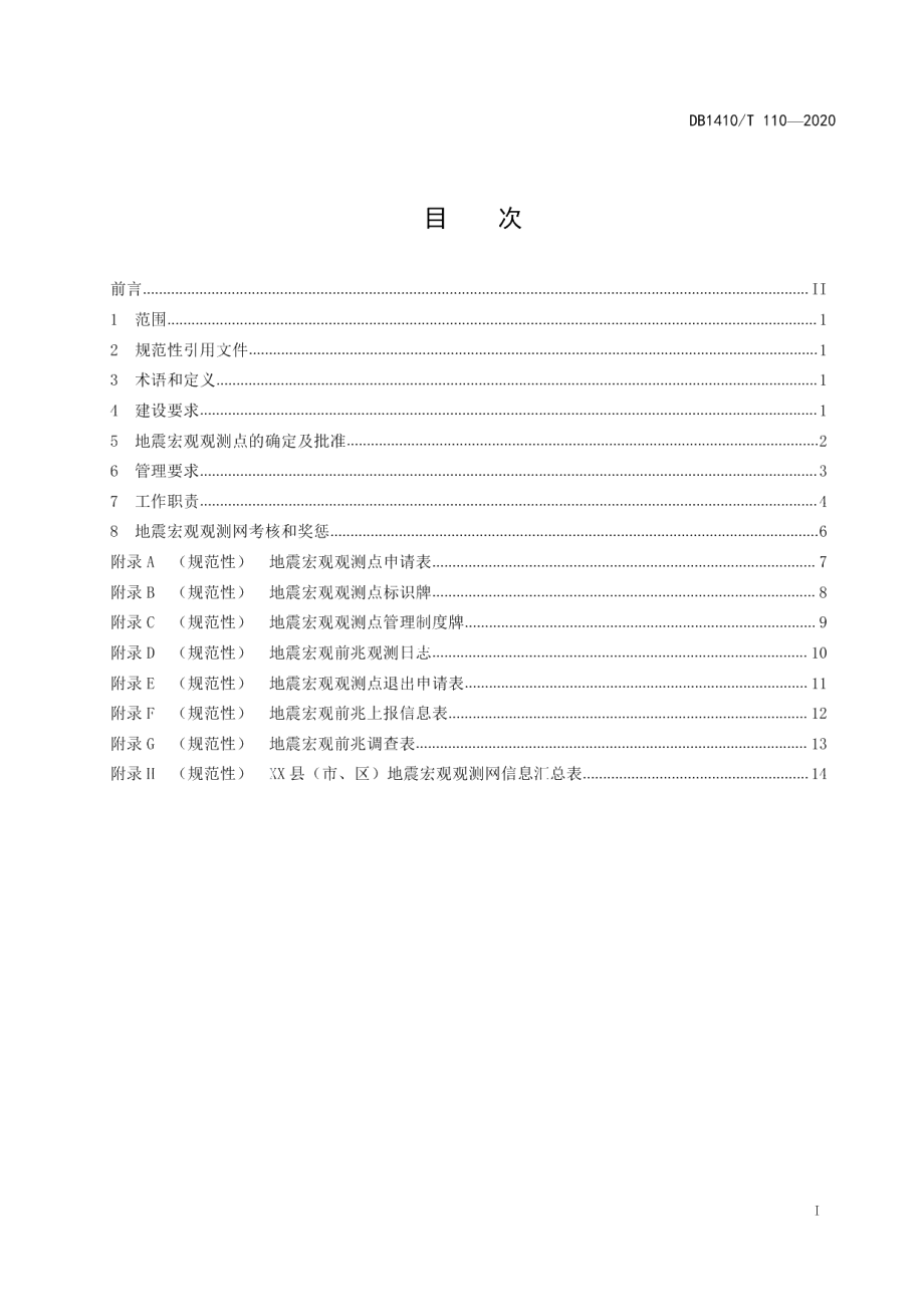 地震宏观观测网建设和管理要求 DB1410T 110—2020.pdf_第2页