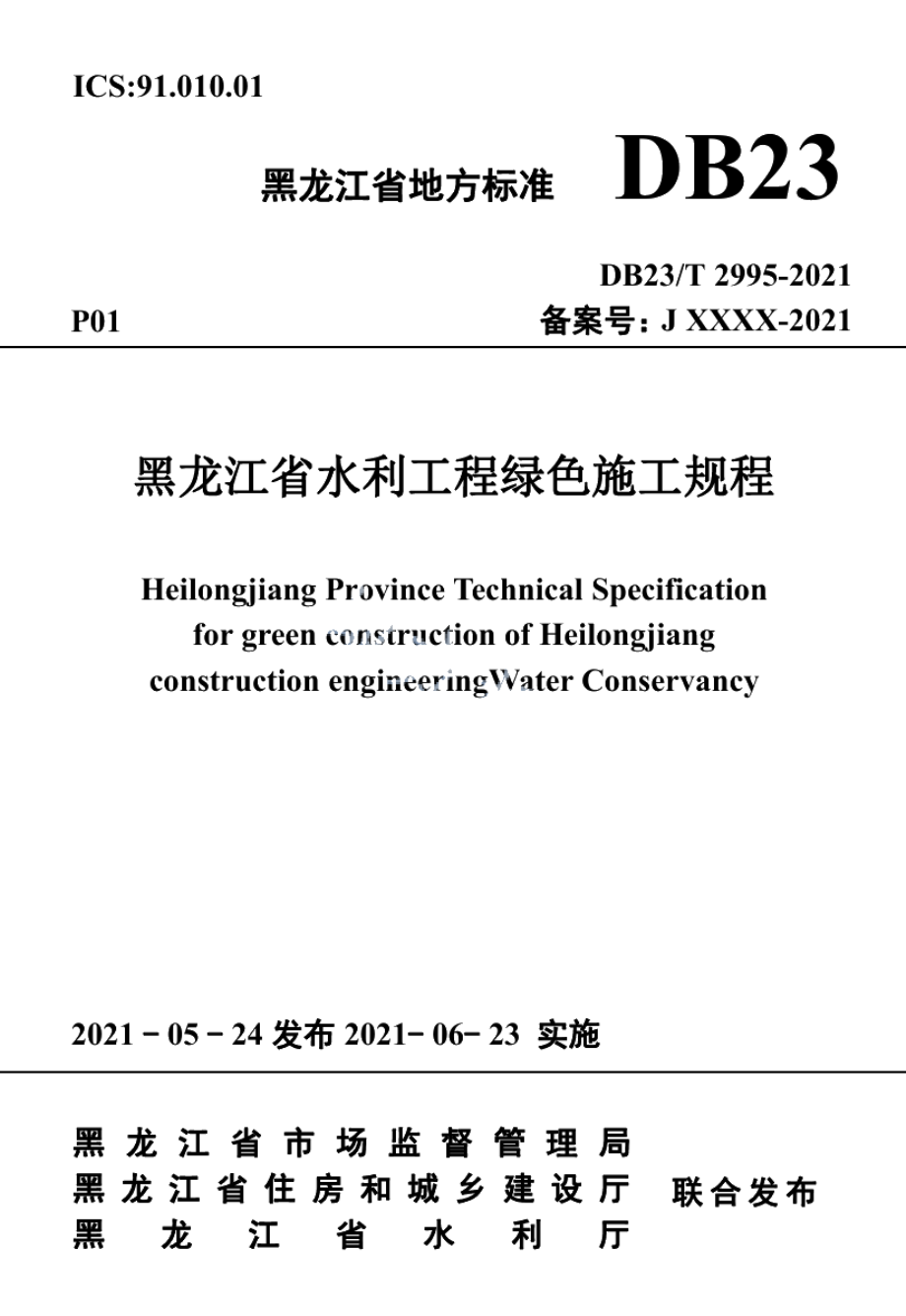 DB23T 2995—2021 黑龙江省水利工程绿色施工规程.pdf_第1页