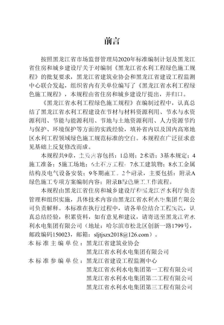 DB23T 2995—2021 黑龙江省水利工程绿色施工规程.pdf_第3页