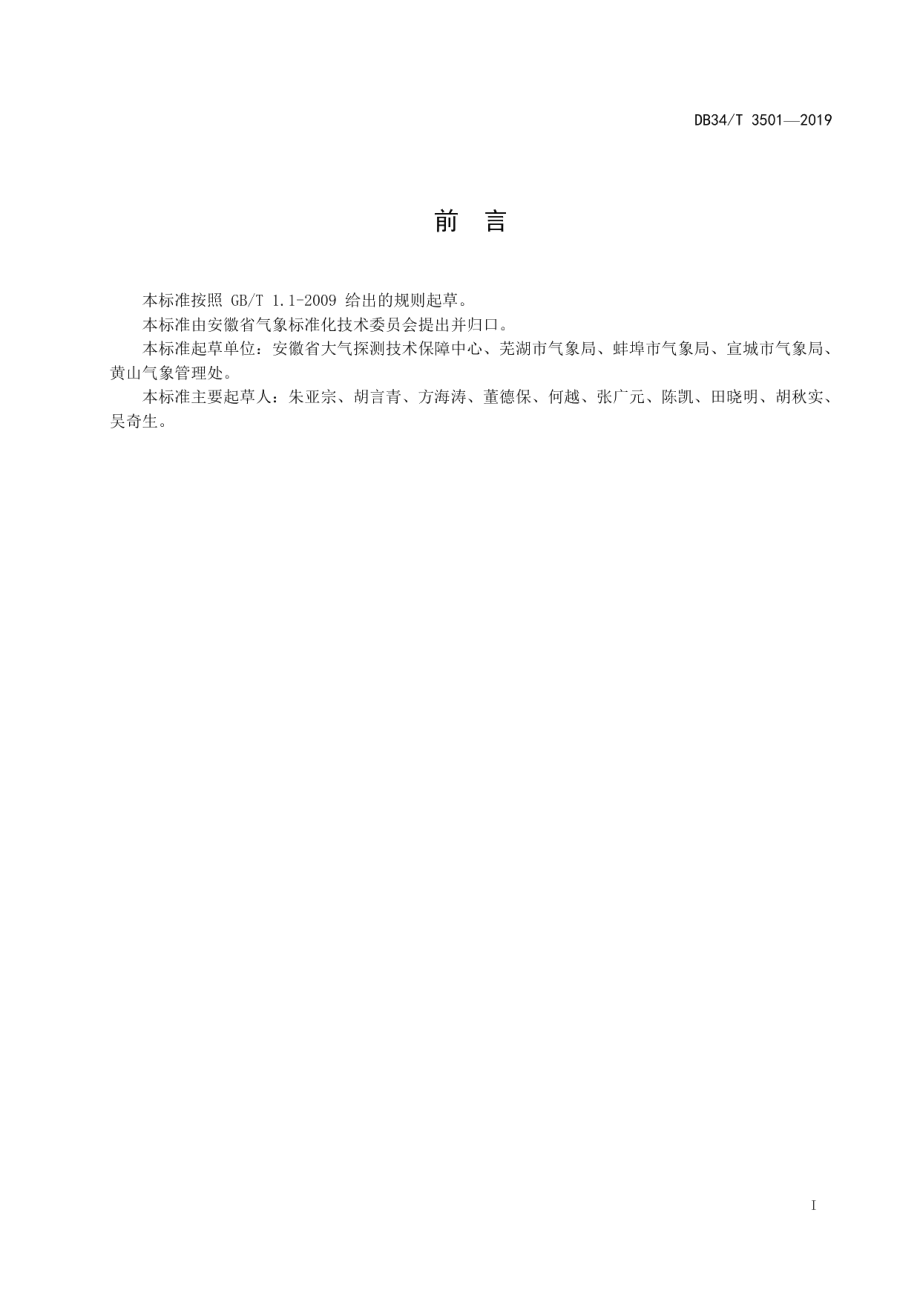 DB34T 3501-2019 自动土壤水分传感器实验室检测规范.pdf_第2页