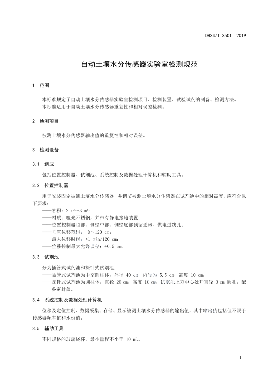 DB34T 3501-2019 自动土壤水分传感器实验室检测规范.pdf_第3页