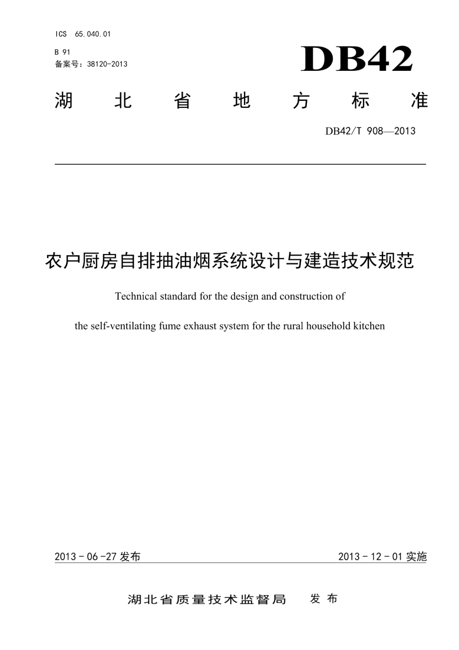 农户厨房自排抽油烟系统设计与建造技术规范 DB42T 908-2013.pdf_第1页