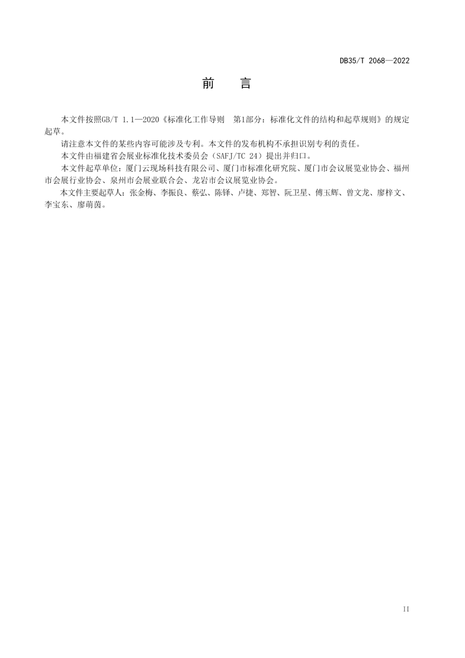 DB35T 2068-2022 线上会议和展览服务规范.pdf_第3页