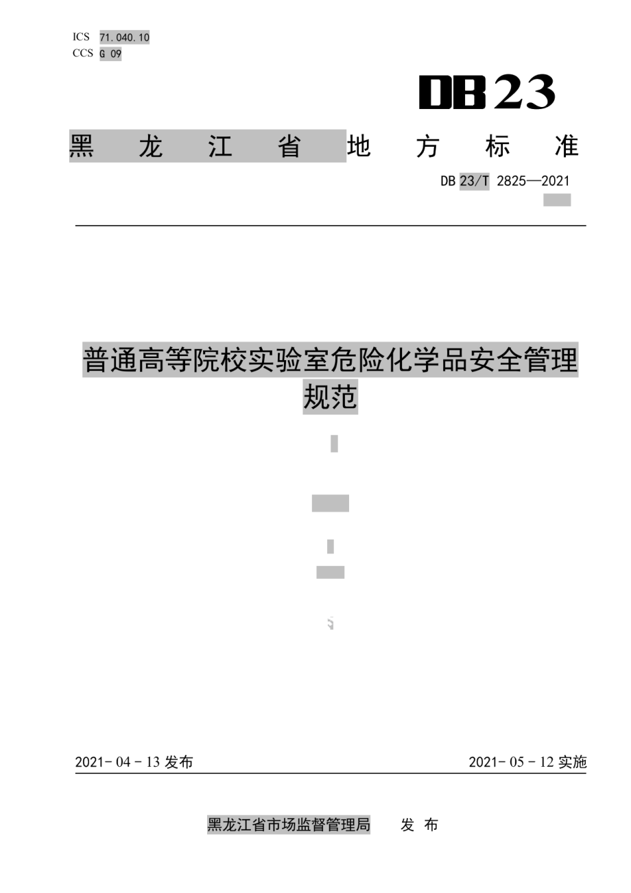 DB23T 2825—2021 普通高等院校实验室危险化学品安全管理规范.pdf_第1页