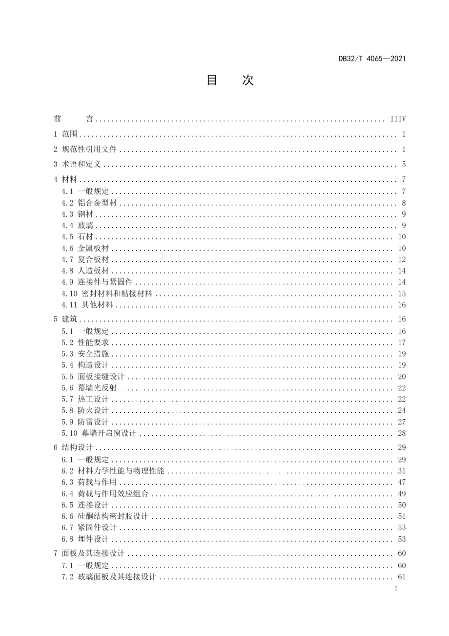 建筑幕墙工程技术标准 DB32T 4065-2021.pdf_第2页