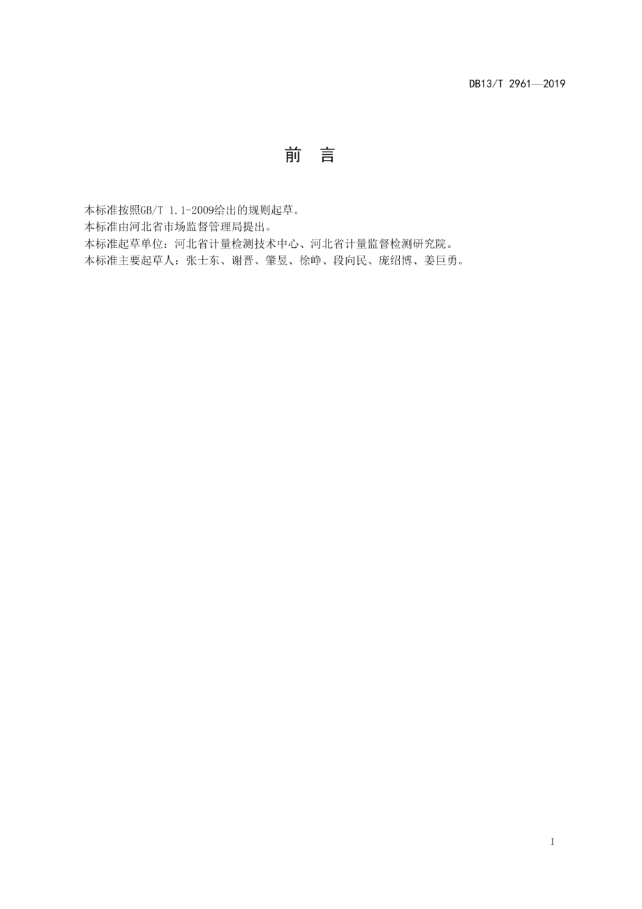 医疗机构诚信计量建设规范 DB13T 2961-2019.pdf_第2页