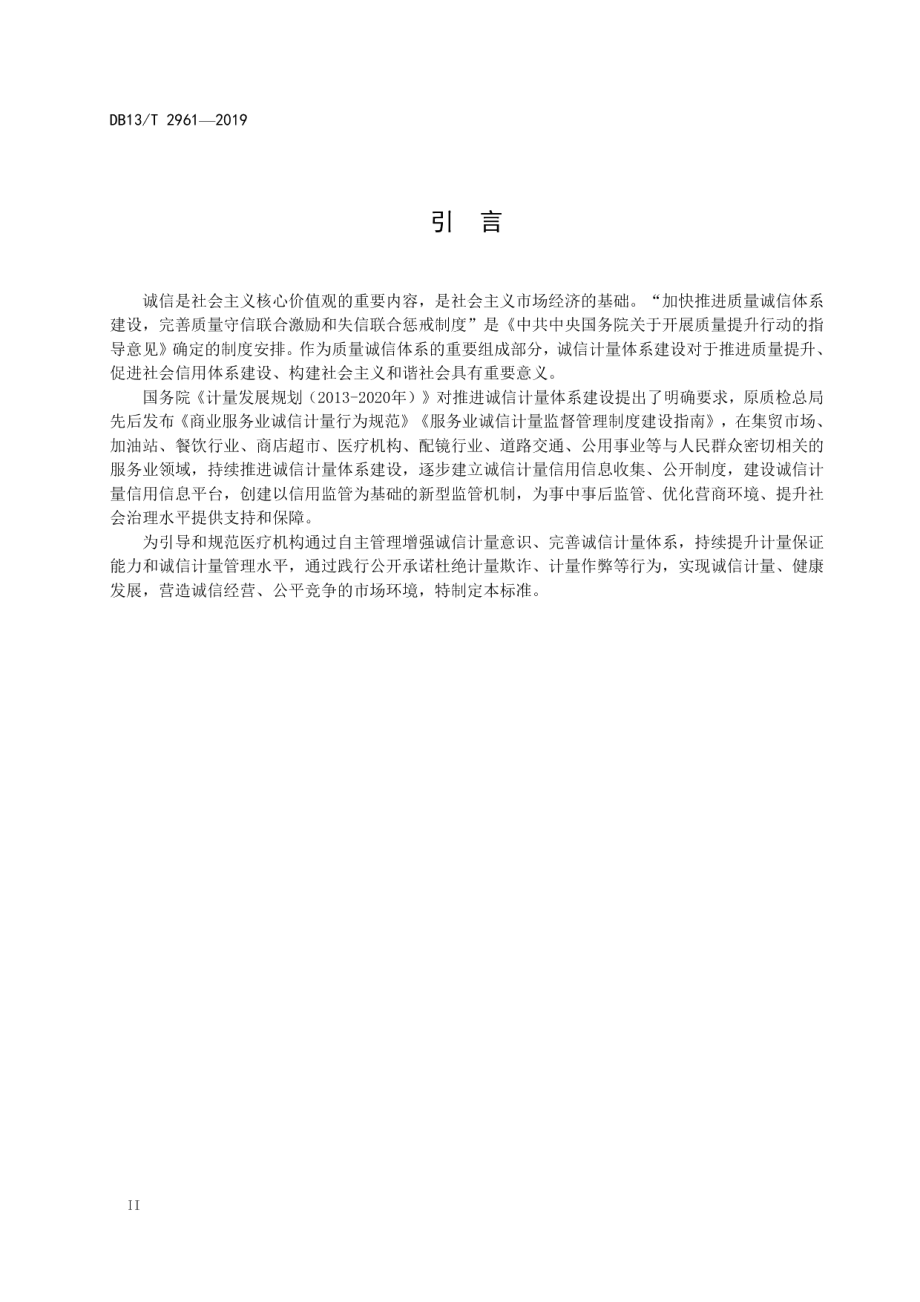 医疗机构诚信计量建设规范 DB13T 2961-2019.pdf_第3页