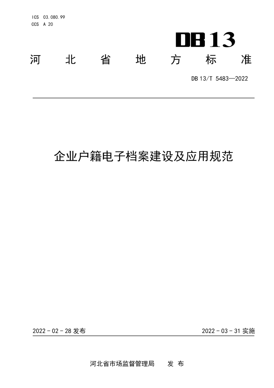 企业户籍电子档案建设及应用规范 DB13T 5483-2022.pdf_第1页