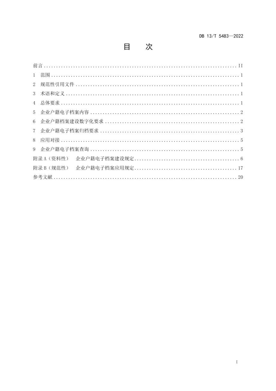 企业户籍电子档案建设及应用规范 DB13T 5483-2022.pdf_第2页