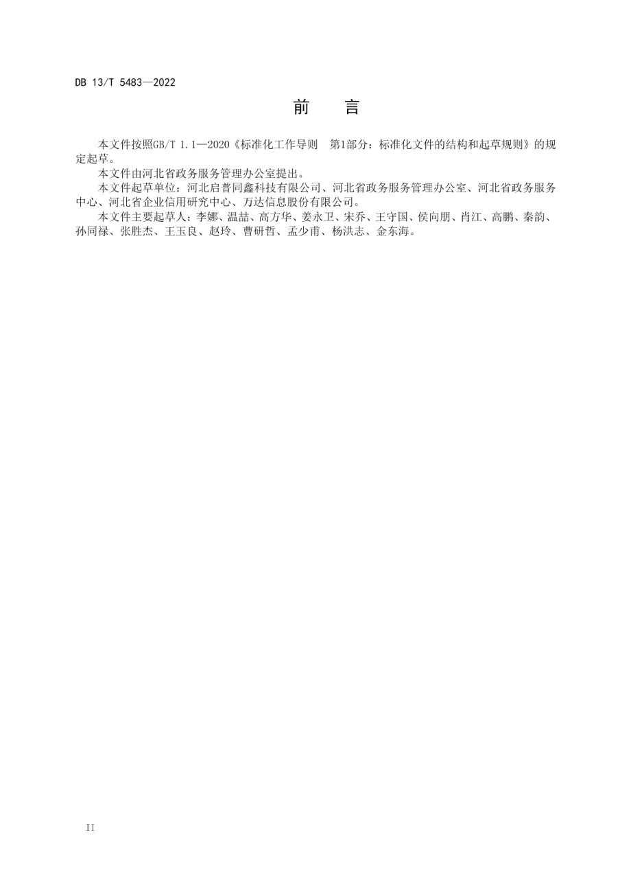 企业户籍电子档案建设及应用规范 DB13T 5483-2022.pdf_第3页