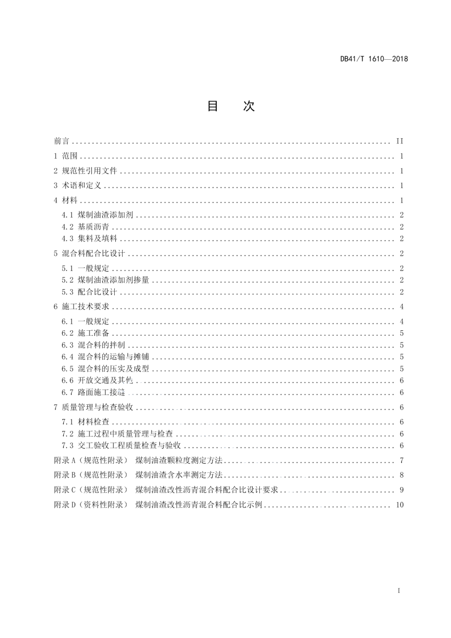 煤制油渣改性沥青路面施工技术规范 DB41T 1610-2018.pdf_第2页