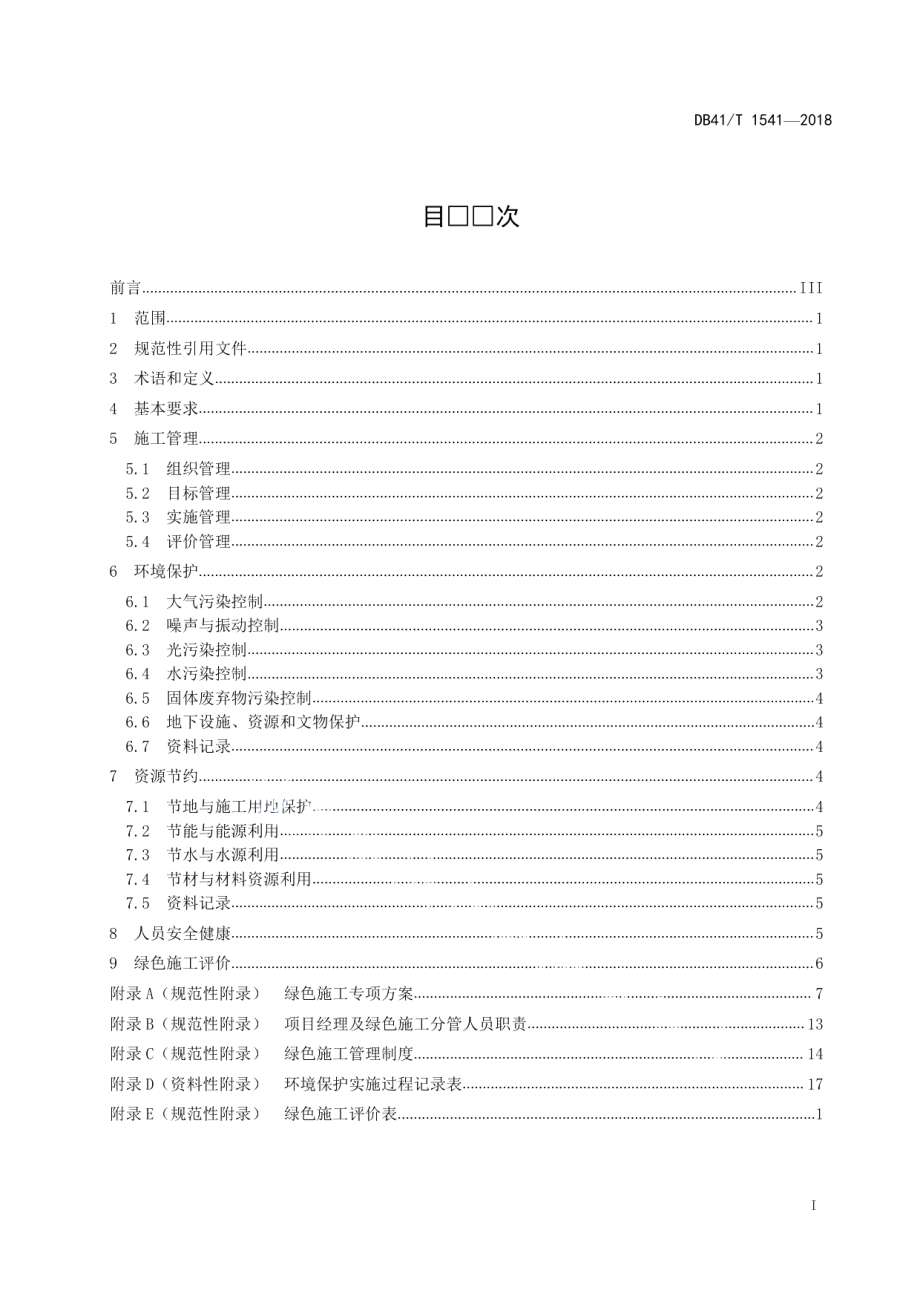 DB41T 1541-2018 公路工程绿色施工导则.pdf_第2页