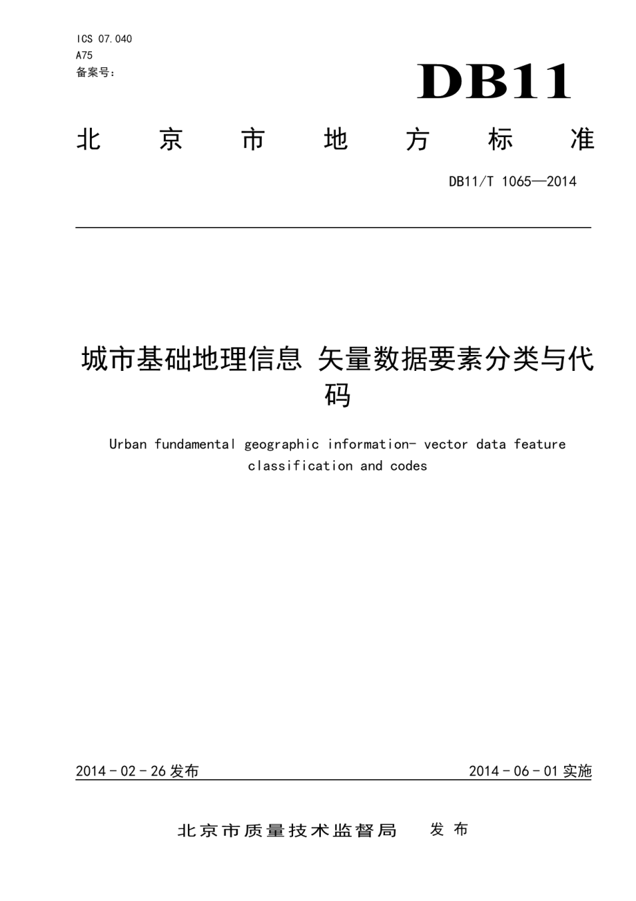 城市基础地理信息 矢量数据要素分类与代码 DB11T 1065-2014.pdf_第1页