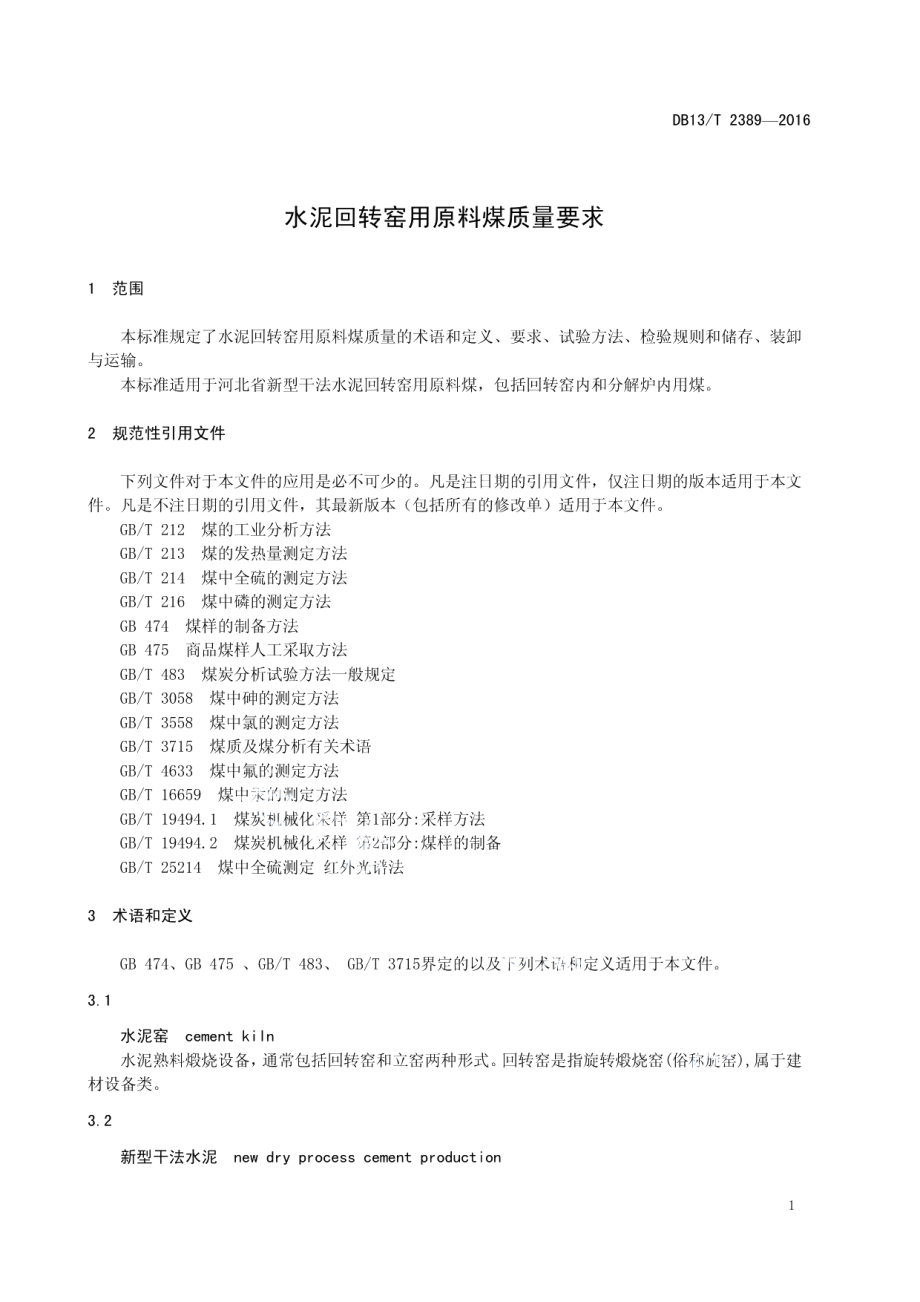 DB13T 2389-2016 水泥回转窑用原料煤质量要求.pdf_第3页