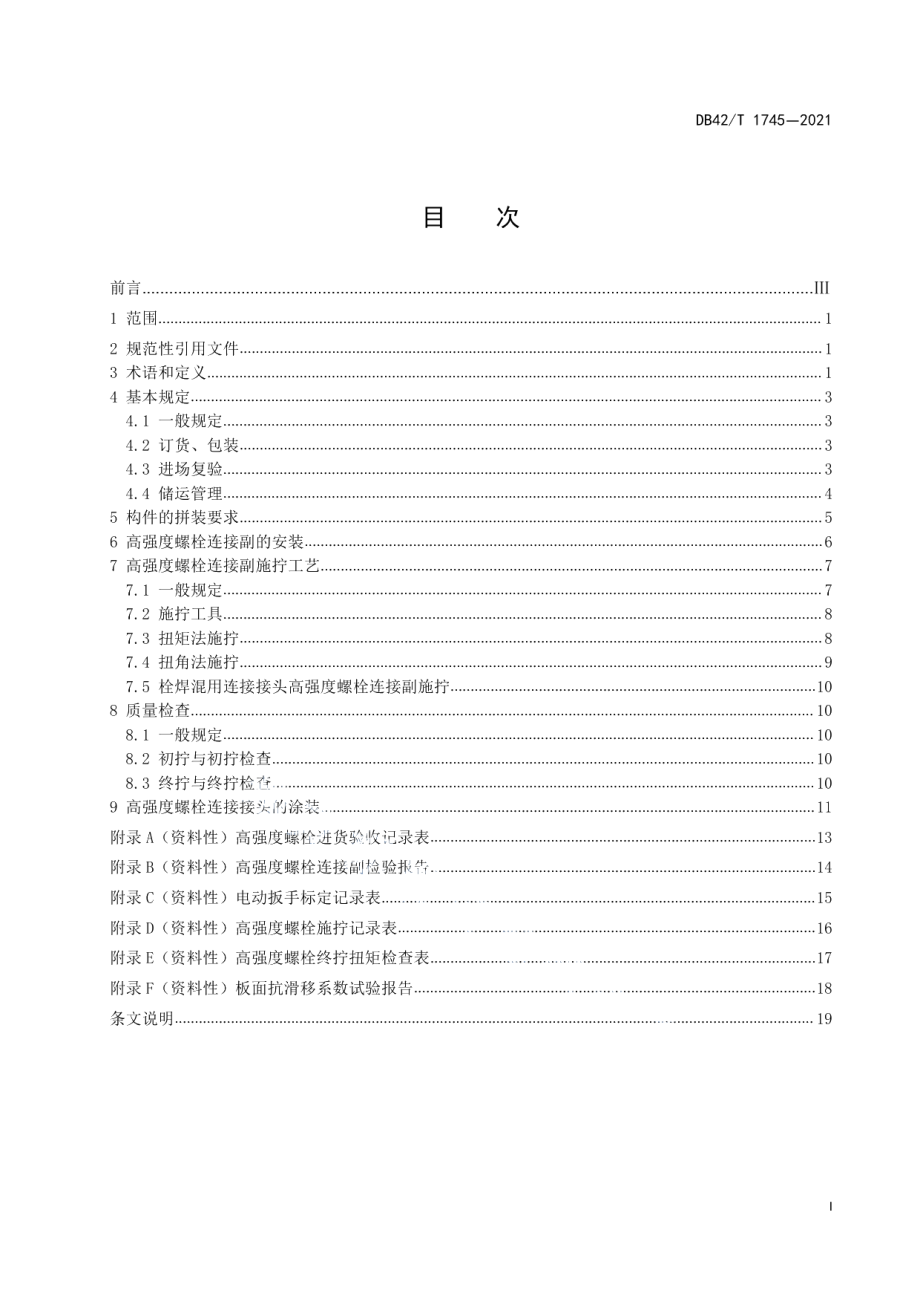 桥梁高强度螺栓连接安装技术指南 DB42T 1745-2021.pdf_第2页