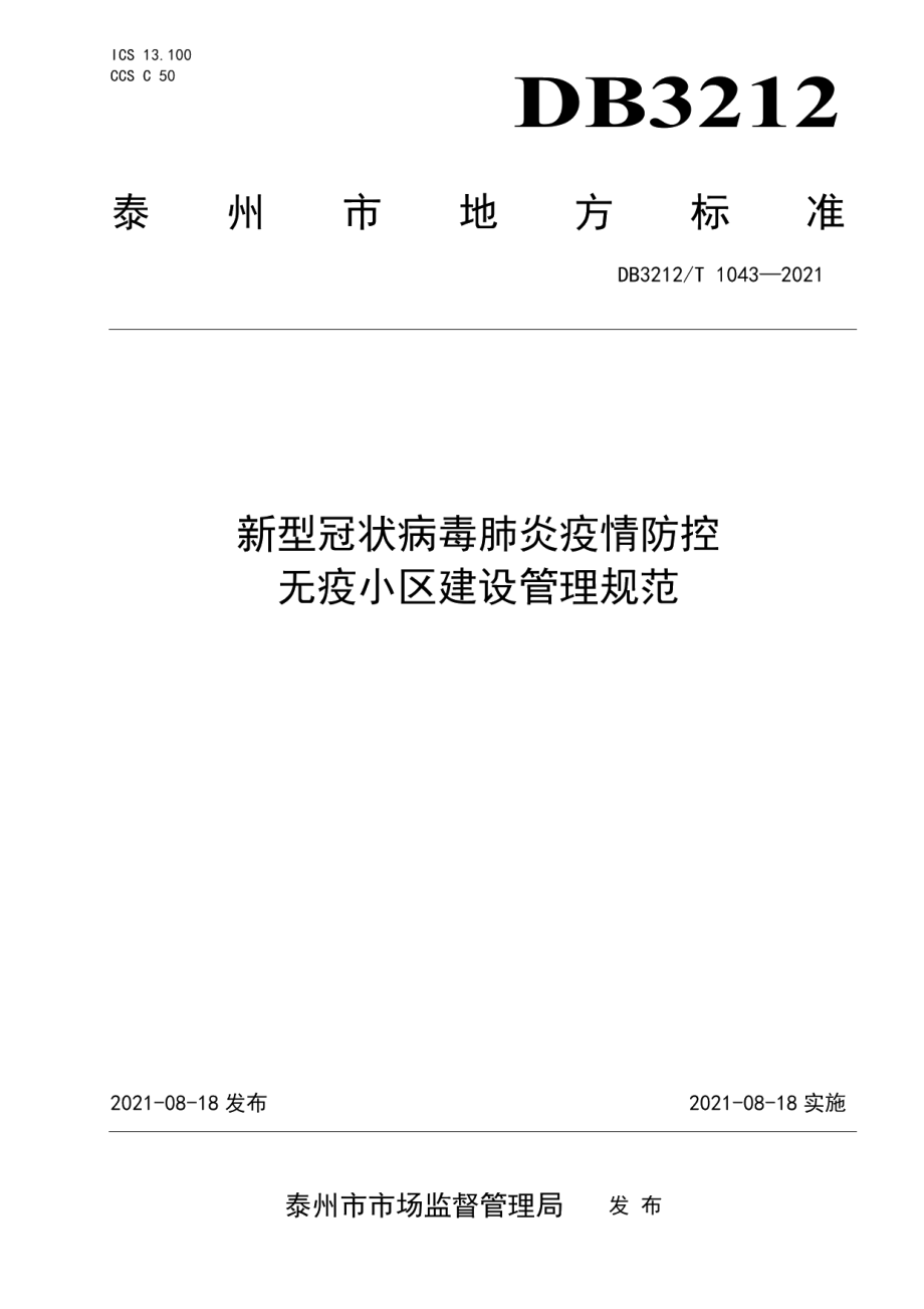 新型冠状病毒肺炎疫情防控 无疫小区建设管理规范 DB3212T 1043—2021.pdf_第1页