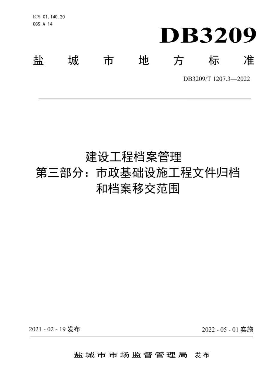 建设工程档案管理 第三部分：市政基础设施工程文件归档和档案移交范围 DB3209T 1207.3-2022.pdf_第1页