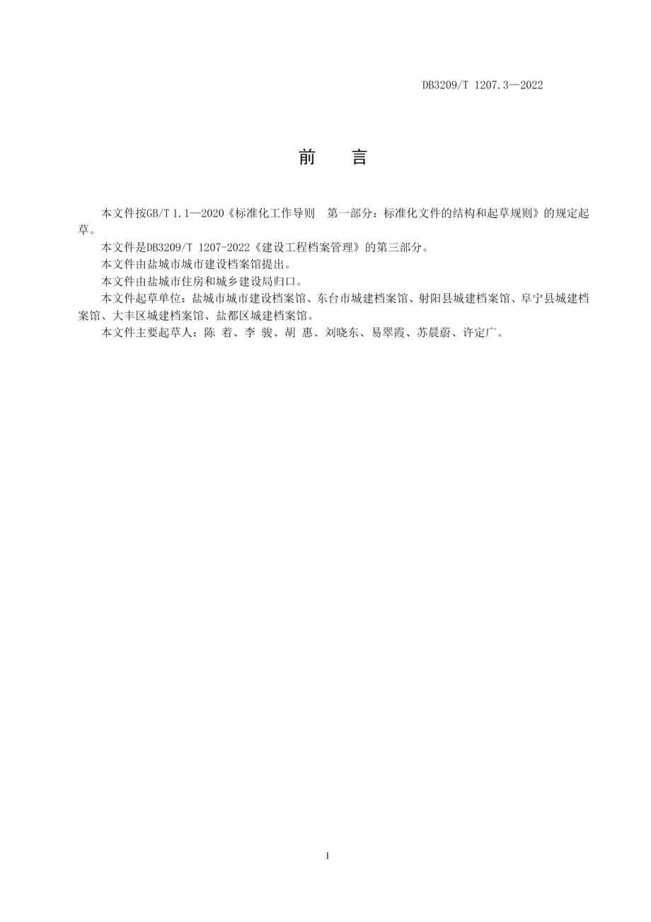 建设工程档案管理 第三部分：市政基础设施工程文件归档和档案移交范围 DB3209T 1207.3-2022.pdf_第2页