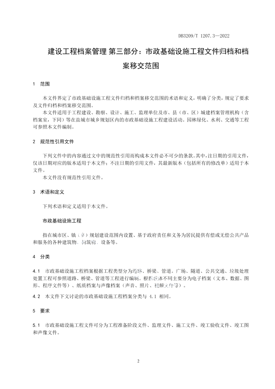 建设工程档案管理 第三部分：市政基础设施工程文件归档和档案移交范围 DB3209T 1207.3-2022.pdf_第3页