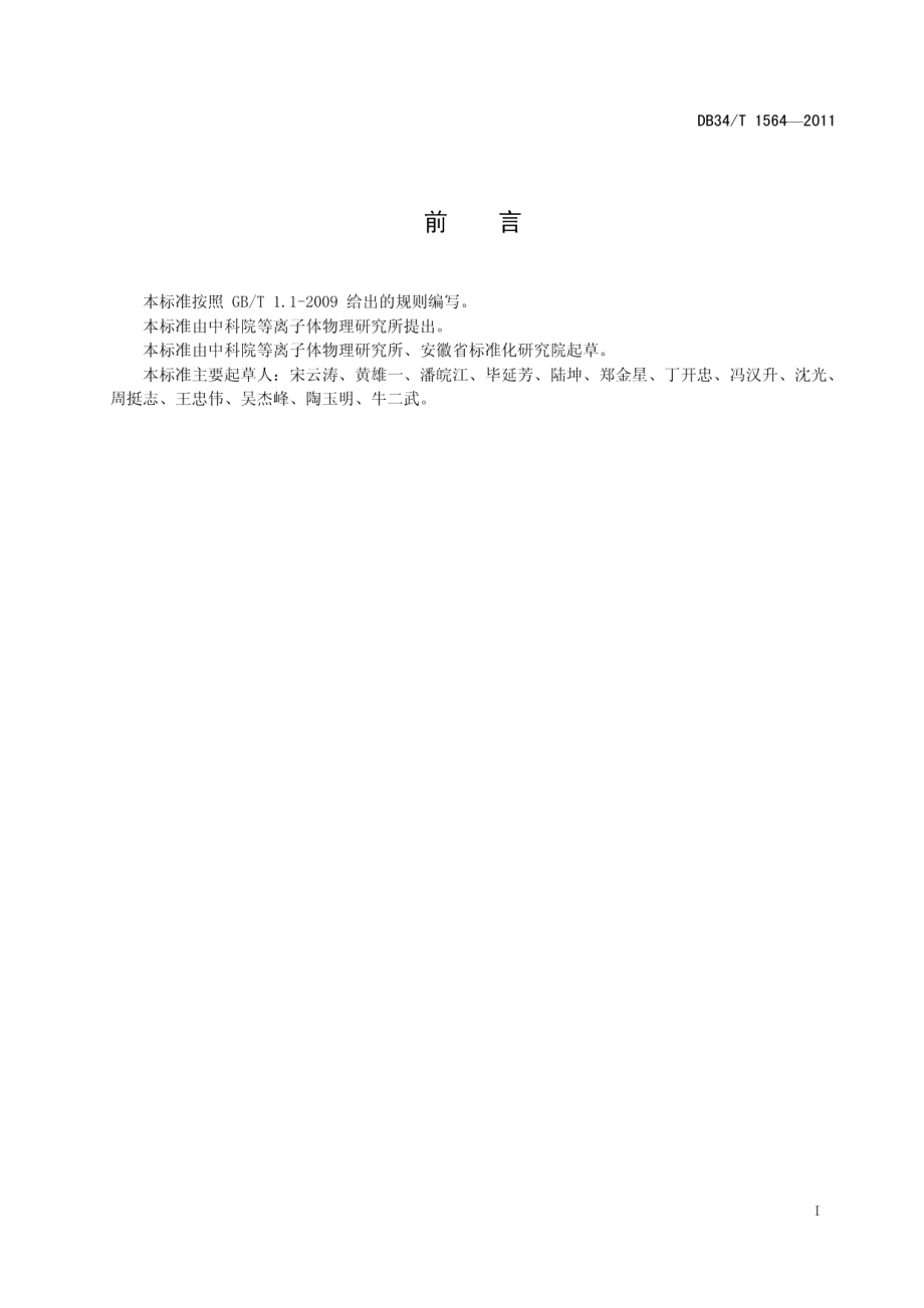 DB34T 1564-2011 超导电缆固体绝缘层帕邢条件直流高电压试验方法.pdf_第2页