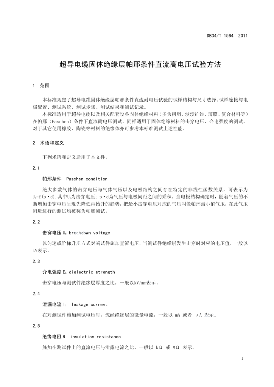 DB34T 1564-2011 超导电缆固体绝缘层帕邢条件直流高电压试验方法.pdf_第3页