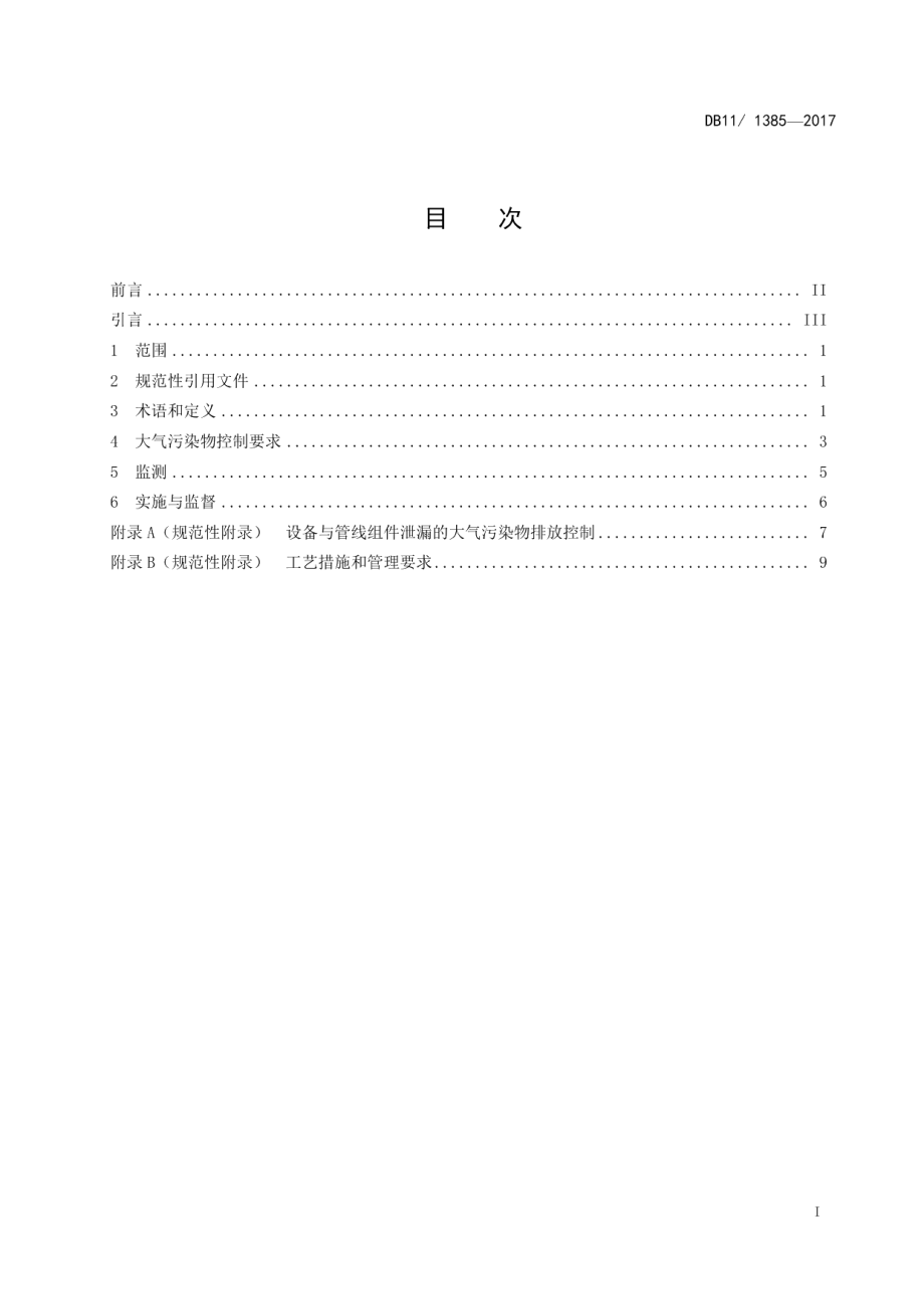 DB11 1385-2017 有机化学品制造业大气污染物排放标准.pdf_第2页