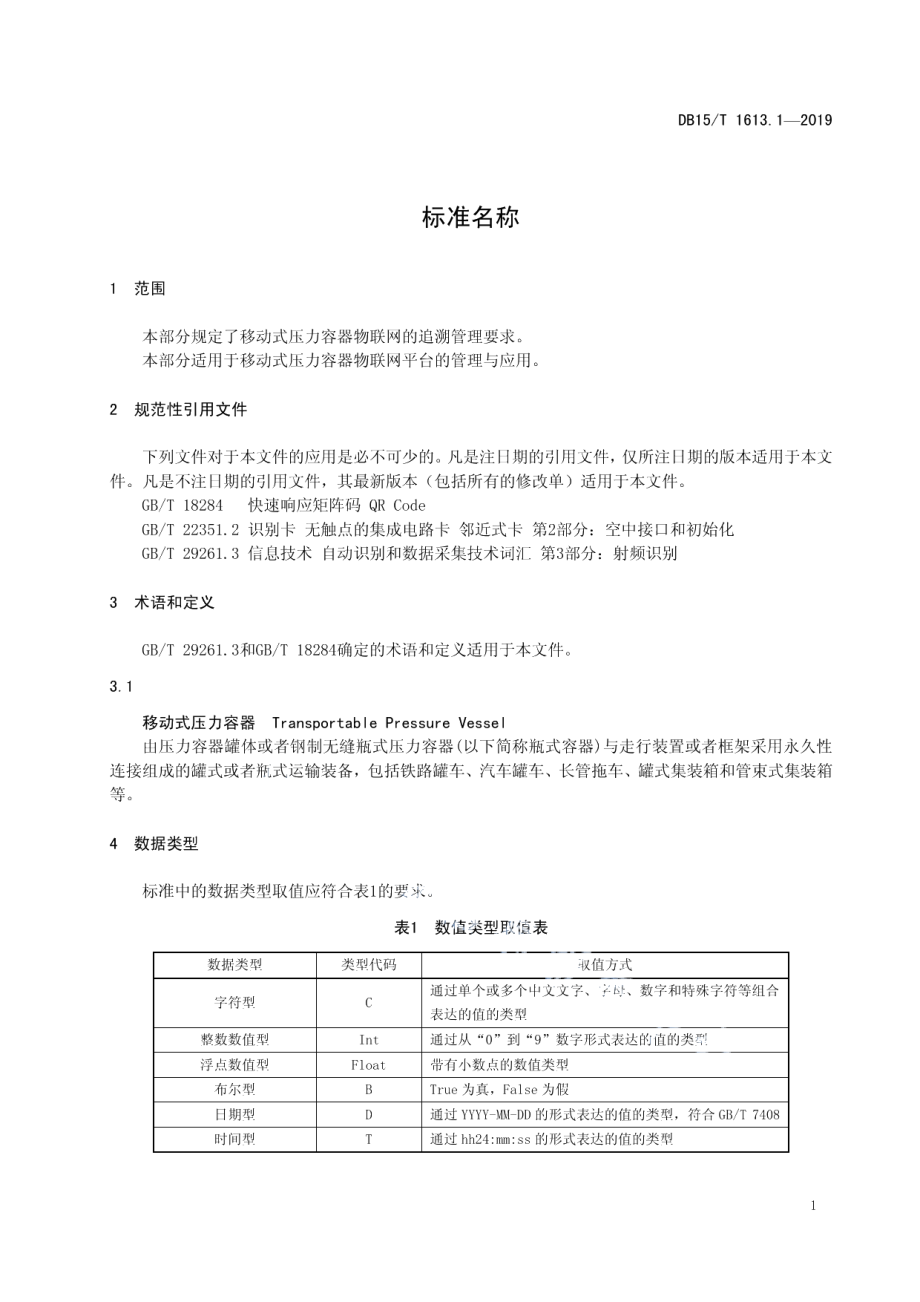 DB15T 1613.1-2019 移动式压力容器信息化平台第1部分 追溯管理规范.pdf_第3页