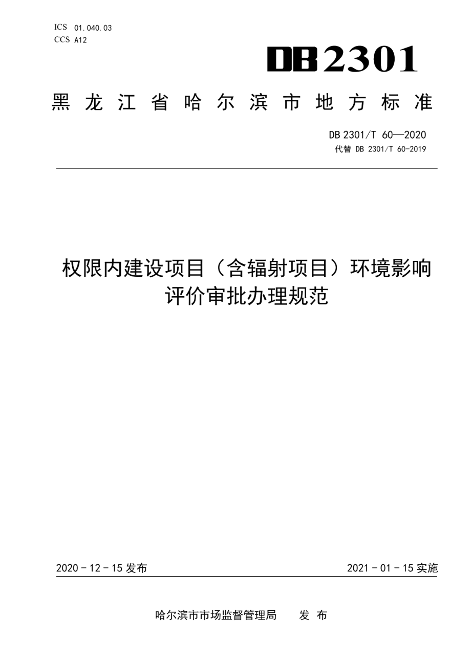 权限内建设项目（含辐射项目）环境影响评价审批办理规范 DB2301T 60-2020.pdf_第1页