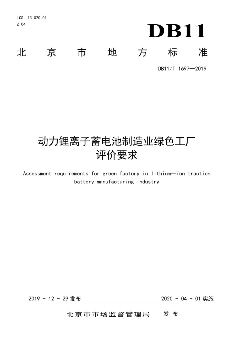 DB11T 1697-2019 动力锂离子蓄电池制造业绿色工厂评价要求.pdf_第1页