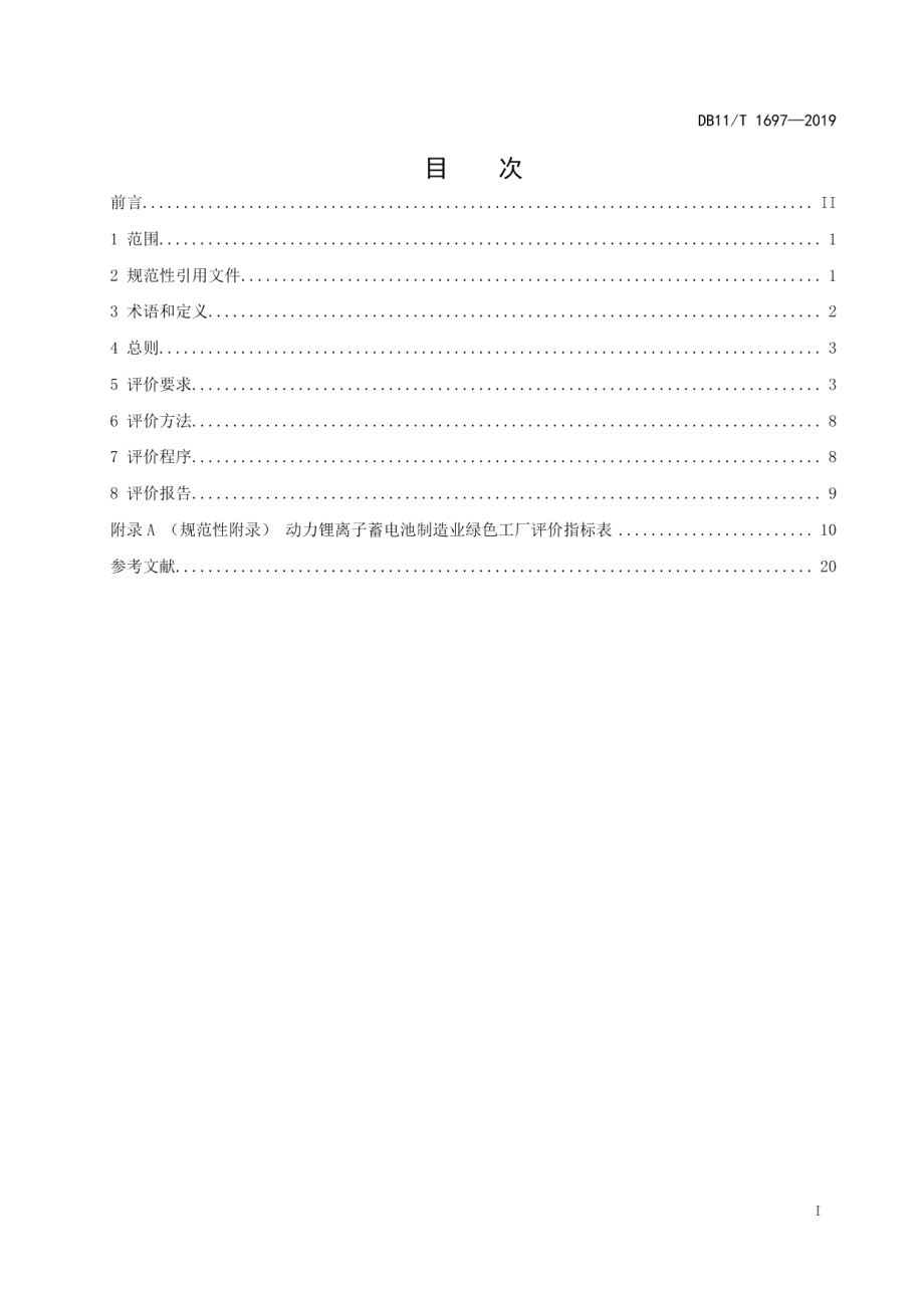 DB11T 1697-2019 动力锂离子蓄电池制造业绿色工厂评价要求.pdf_第2页