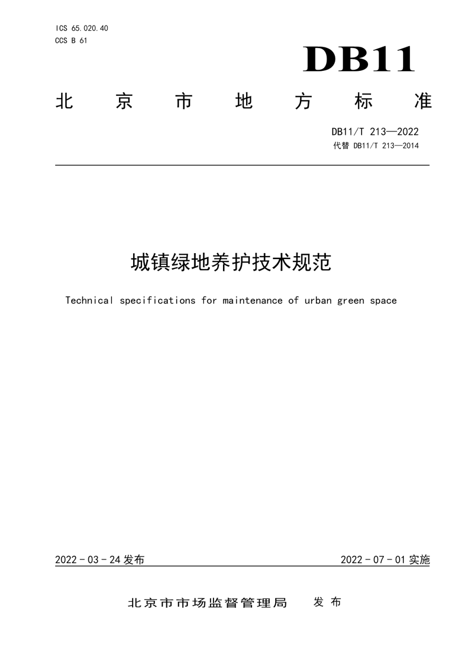 城镇绿地养护技术规范 DB11T 213-2022.pdf_第1页