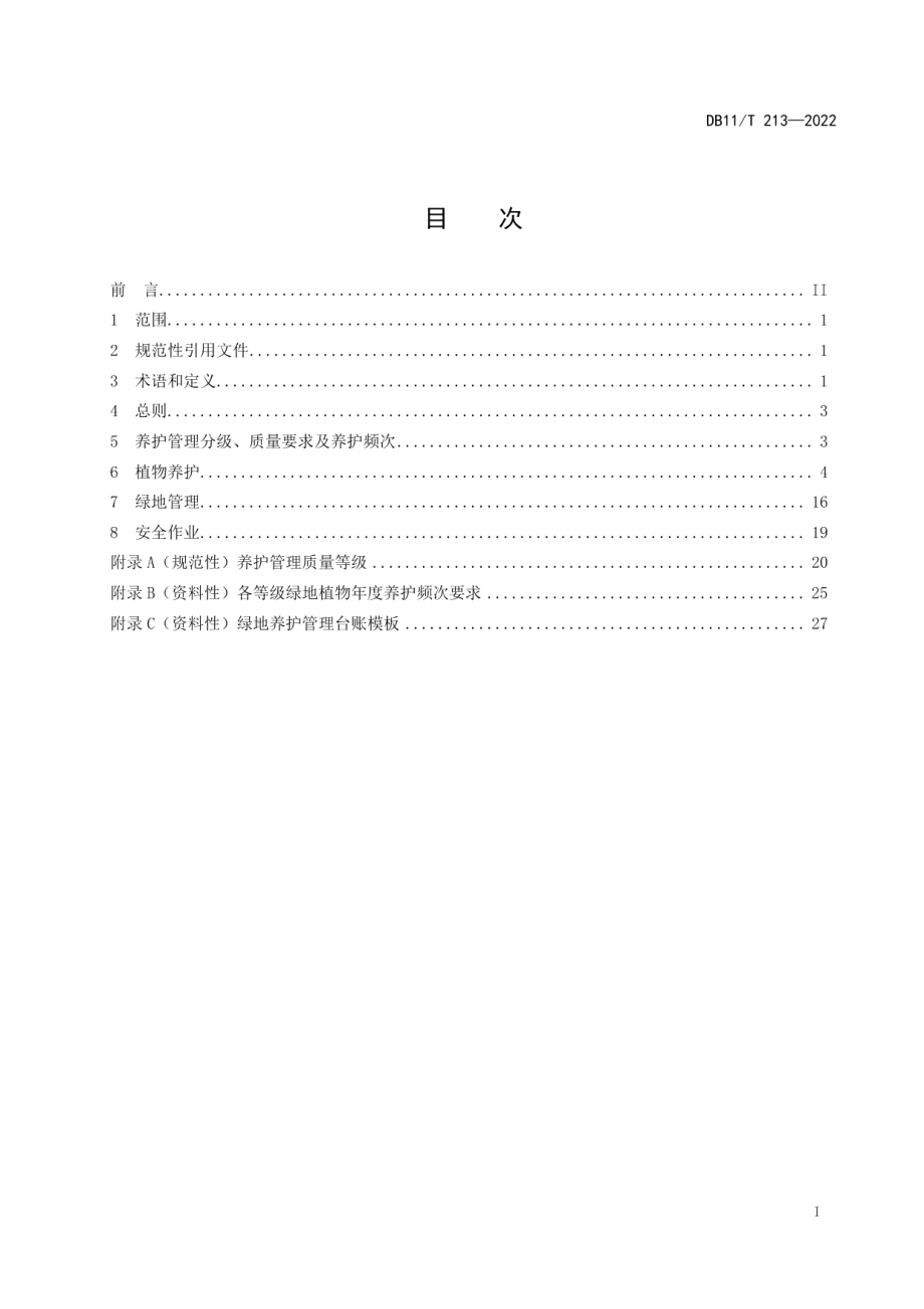 城镇绿地养护技术规范 DB11T 213-2022.pdf_第2页