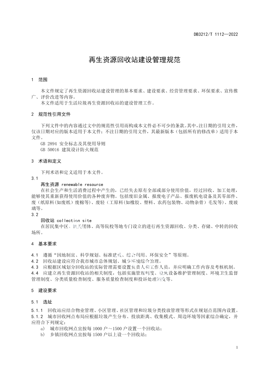 DB3212T 1112—2022 再生资源回收站建设管理规范.pdf_第3页