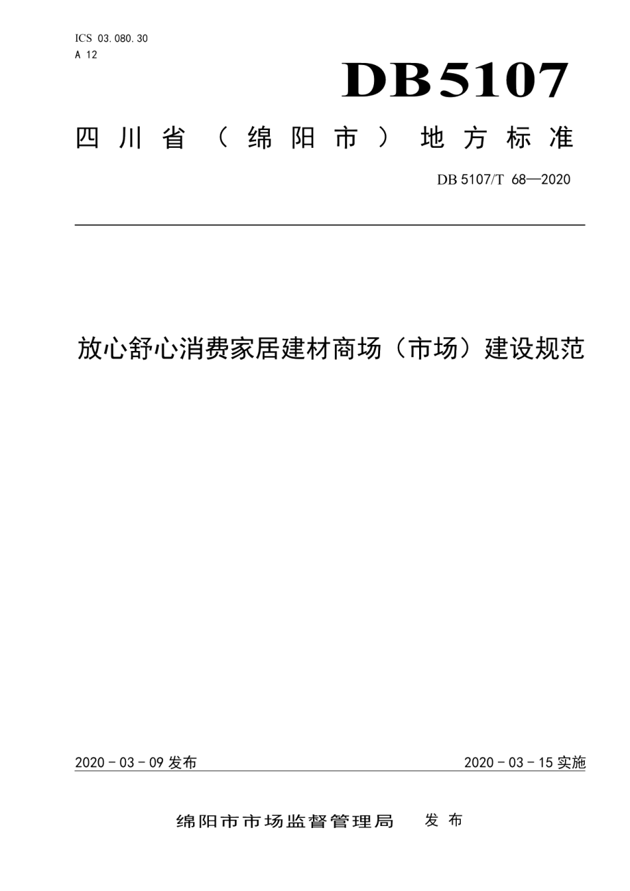 放心舒心消费家居建材商场（市场）建设规范 DB5107T 68-2020.pdf_第1页