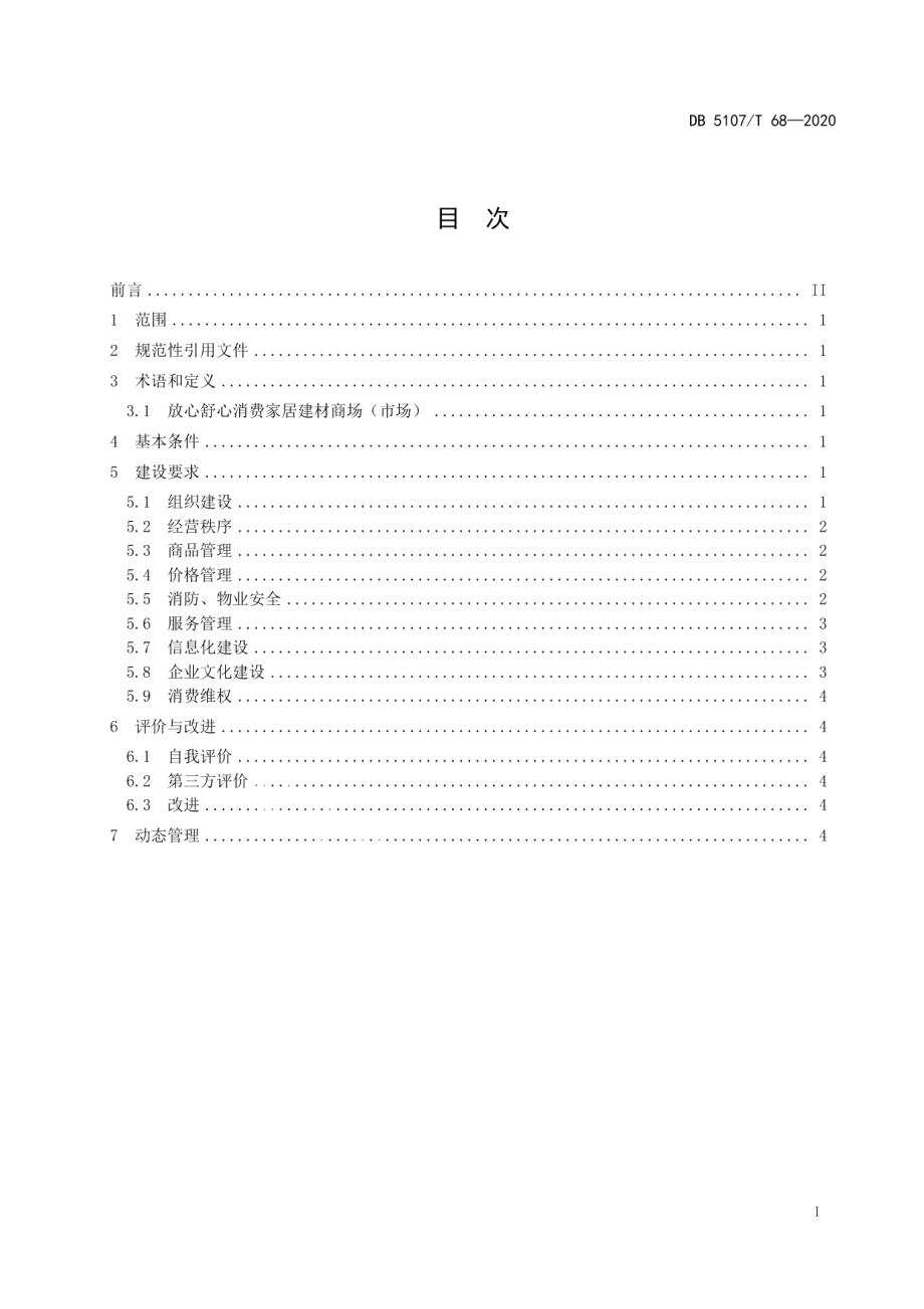 放心舒心消费家居建材商场（市场）建设规范 DB5107T 68-2020.pdf_第2页