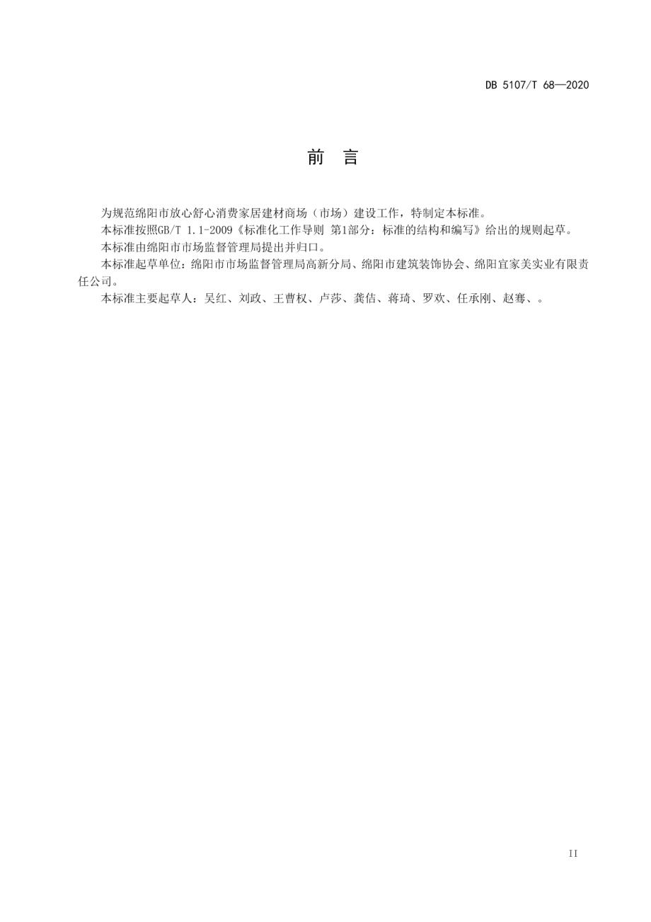 放心舒心消费家居建材商场（市场）建设规范 DB5107T 68-2020.pdf_第3页